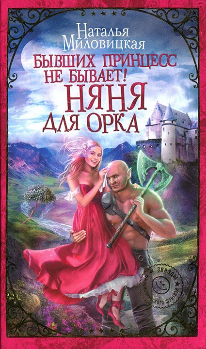 Обложка книги «Бывших принцесс не бывает! Няня для орка»