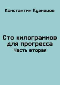 Обложка книги «Сто килограммов для прогресса. Часть вторая»