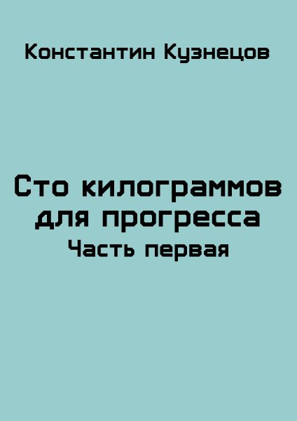 Обложка книги «Сто килограммов для прогресса. Часть первая»