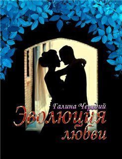 Обложка книги «Эволюция любви»