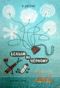 Обложка книги «Белым по чёрному»