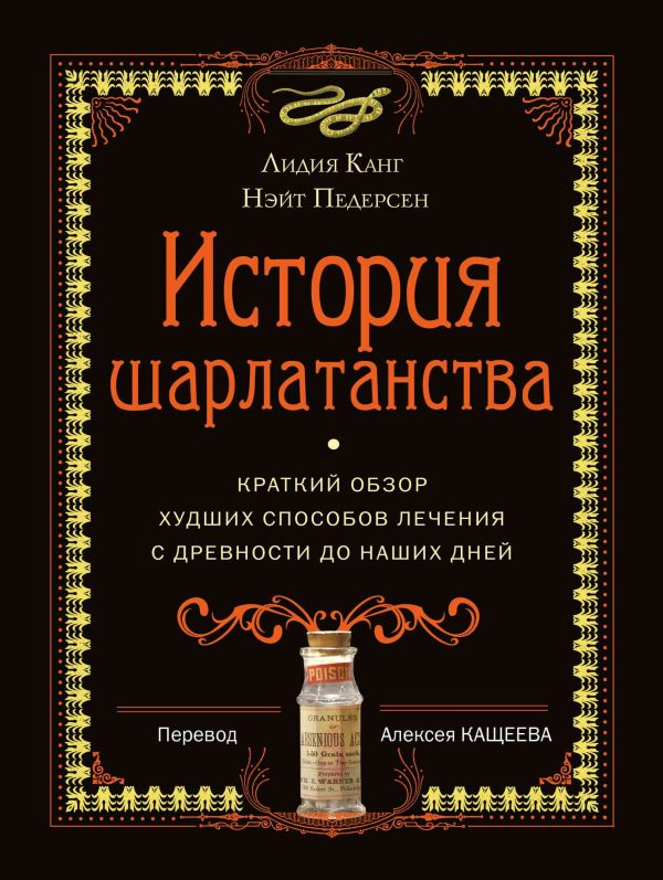 Обложка книги «История шарлатанства»