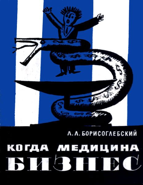 Обложка книги «Когда медицина - бизнес»