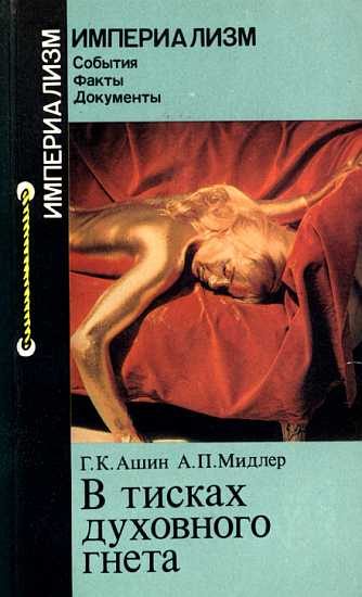 Обложка книги «В тисках духовного гнета»
