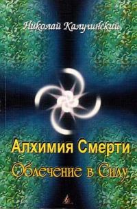 Обложка книги «Алхимия смерти. Облечение в силу»
