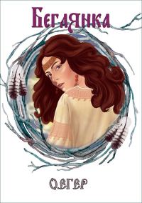 Обложка книги «Беглянка»