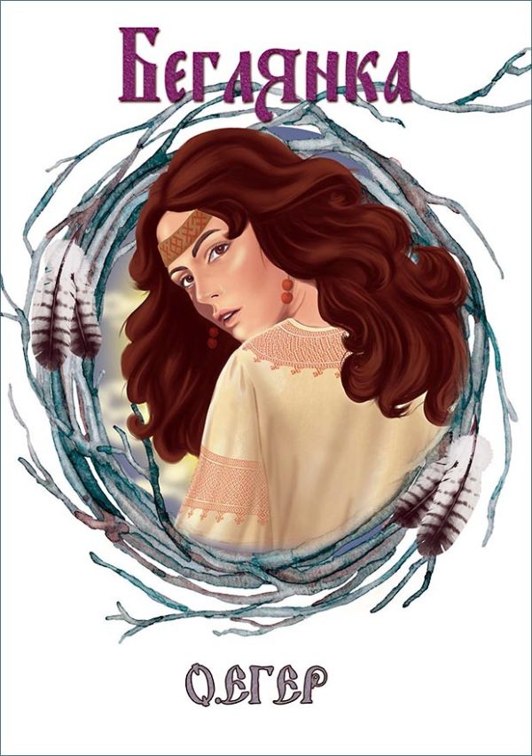 Обложка книги «Беглянка»