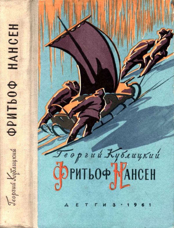 Обложка книги «Фритьоф Нансен»