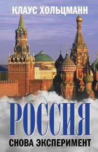 Обложка книги «Россия. Снова эксперимент»