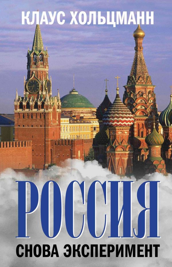 Обложка книги «Россия. Снова эксперимент»