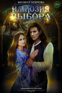 Обложка книги «Иллюзия выбора»