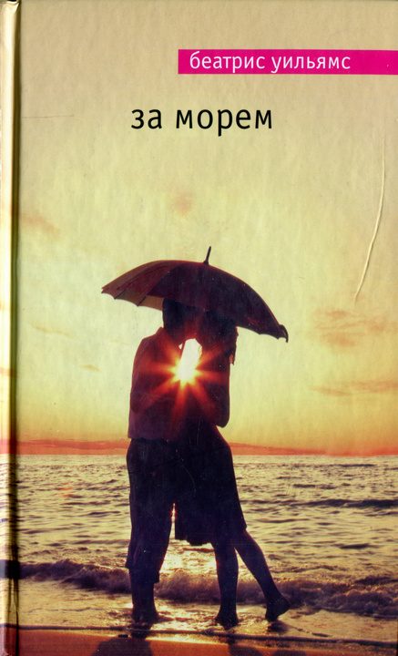 Обложка книги «За морем»