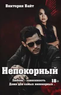 Обложка книги «Непокорный»