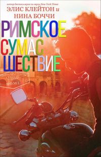 Обложка книги «Римское сумасшествие»