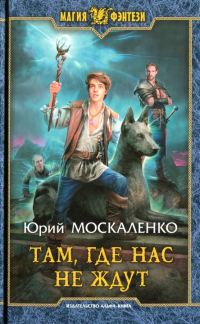 Обложка книги «Там, где нас не ждут»
