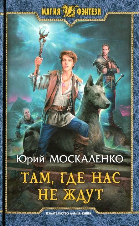 Обложка книги «Там, где нас не ждут»