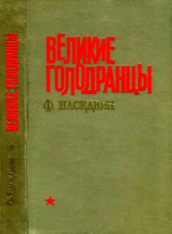 Обложка книги «Великие голодранцы»