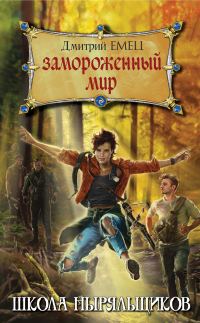 Обложка книги «Замороженный мир»