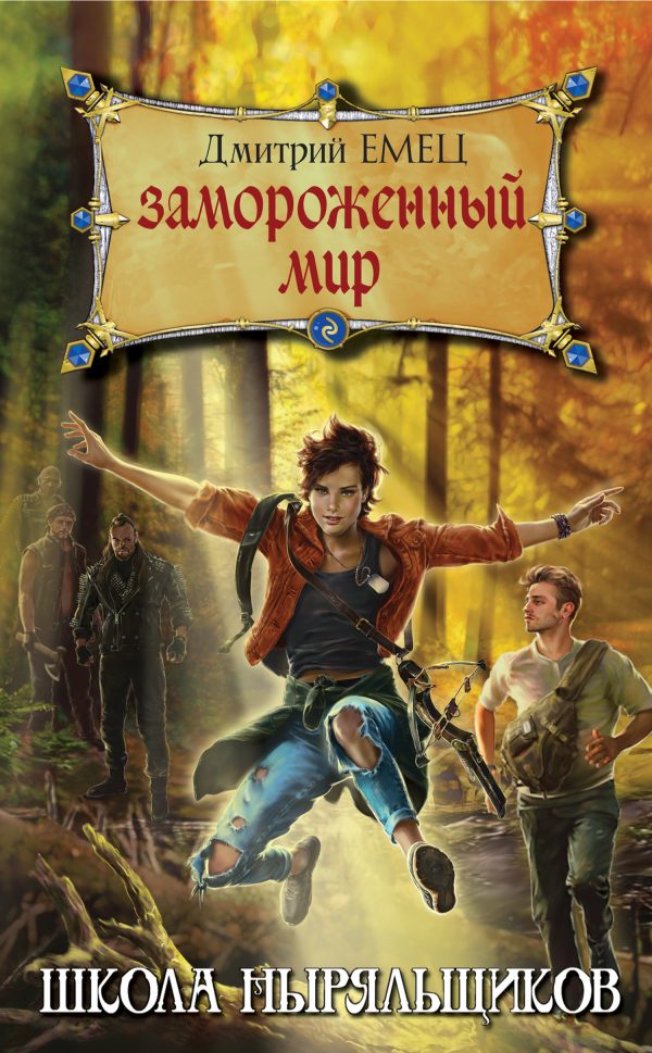 Обложка книги «Замороженный мир»