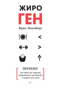 Обложка книги «ЖироГен»