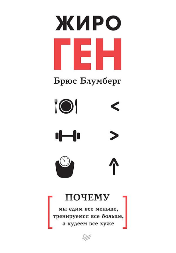 Обложка книги «ЖироГен»