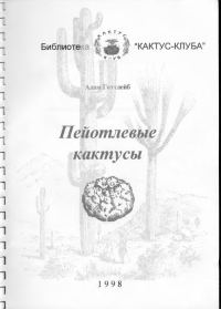 Обложка книги «Пейотлевые кактусы»
