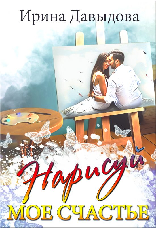 Обложка книги «Нарисуй мое счастье»