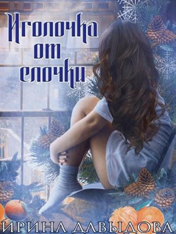 Обложка книги «Иголочка от елочки»