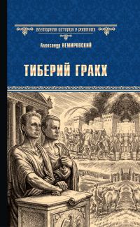 Обложка книги «Тиберий Гракх»