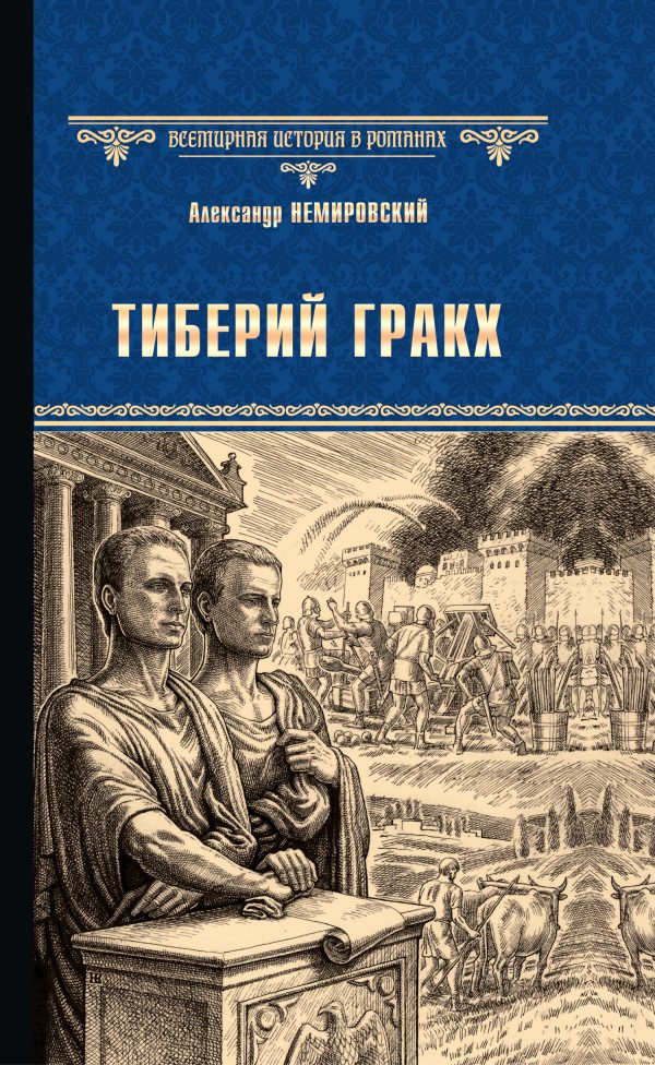 Обложка книги «Тиберий Гракх»