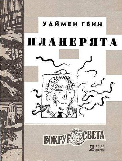 Обложка книги «Планерята»
