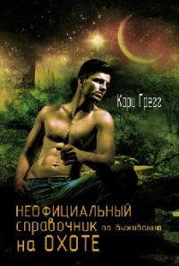 Обложка книги «Неофициальный справочник по выживанию на Охоте»
