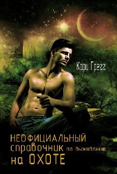 Обложка книги «Неофициальный справочник по выживанию на Охоте»