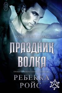 Обложка книги «Праздник волка»