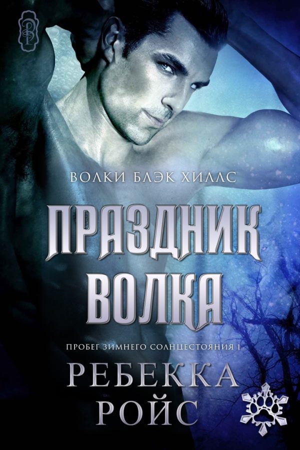 Обложка книги «Праздник волка»