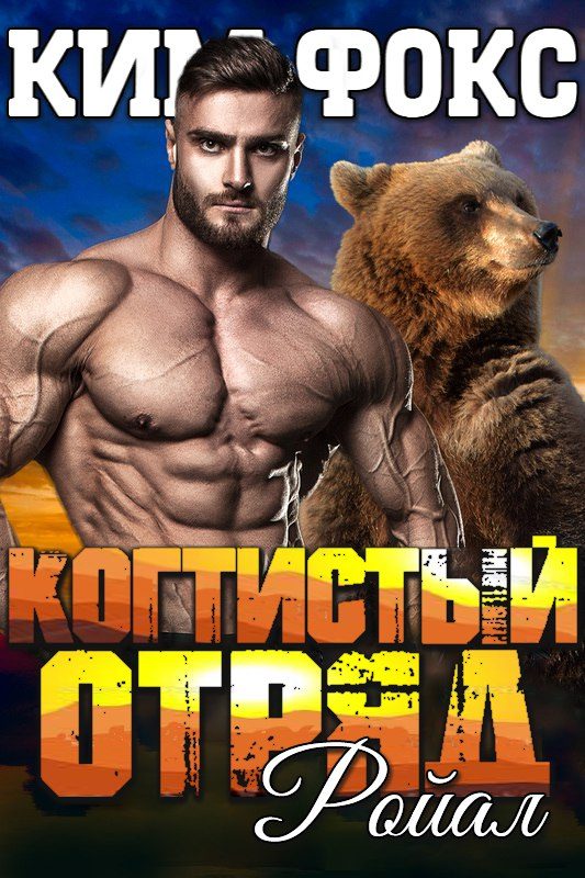 Обложка книги «Ройал»