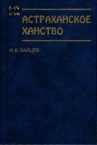 Обложка книги «Астраханское ханство»