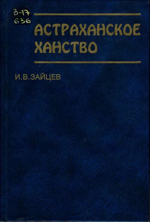 Обложка книги «Астраханское ханство»