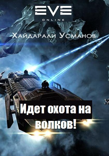 Обложка книги «Идет охота на волков!»