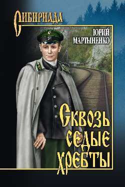 Обложка книги «Сквозь седые хребты»