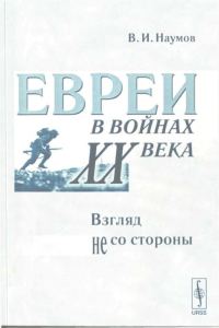 Обложка книги «Евреи в войнах XX века: Взгляд не со стороны»