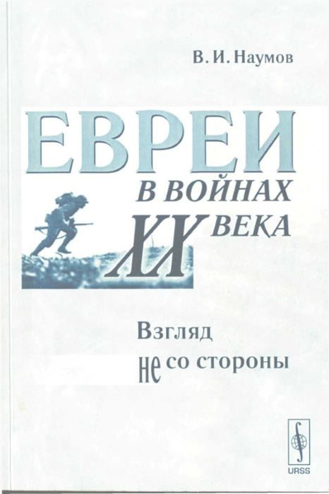 Обложка книги «Евреи в войнах XX века: Взгляд не со стороны»