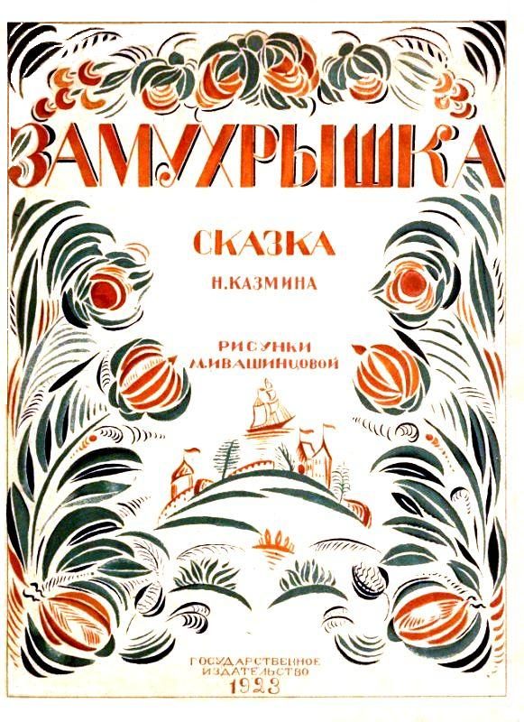 Обложка книги «Замухрышка»