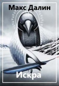 Обложка книги «Искра»