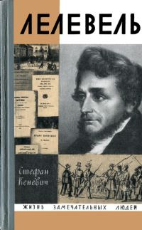 Обложка книги «Иоахим Лелевель»