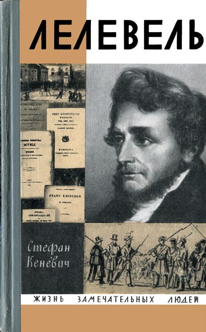 Обложка книги «Иоахим Лелевель»