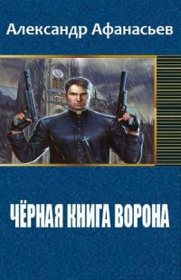 Обложка книги «Чёрная книга ворона»