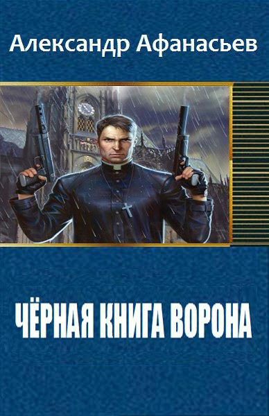 Обложка книги «Чёрная книга ворона»