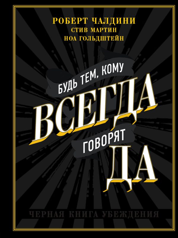 Обложка книги «Будь тем, кому всегда говорят ДА. Черная книга убеждения»