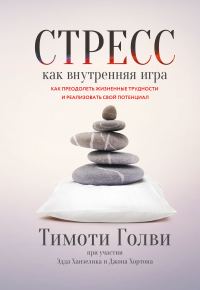 Обложка книги «Стресс как внутренняя игра»